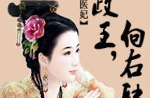 盛世医妃全文免费阅读,穿越古代的医术传奇